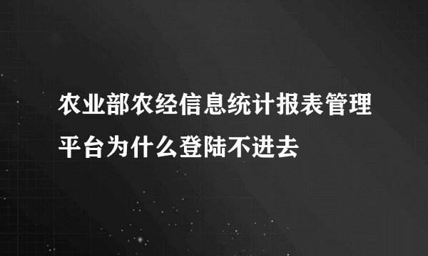 农业部农经信息统计报表管理平台为什么登陆不进去