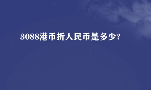 3088港币折人民币是多少?