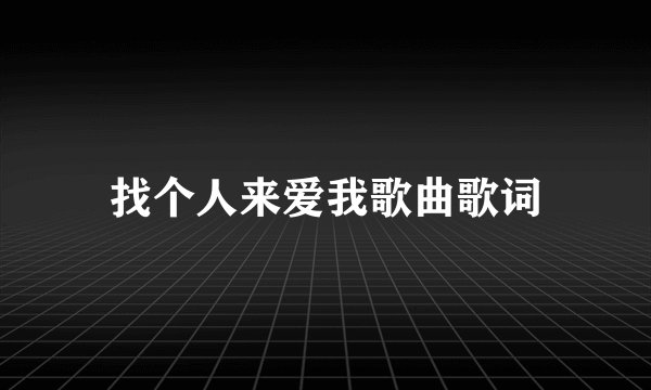 找个人来爱我歌曲歌词
