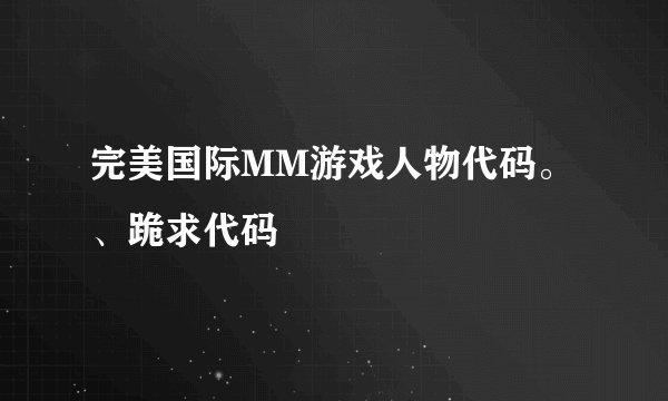 完美国际MM游戏人物代码。、跪求代码
