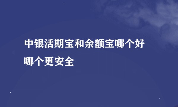 中银活期宝和余额宝哪个好 哪个更安全