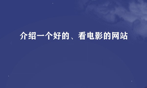 介绍一个好的、看电影的网站