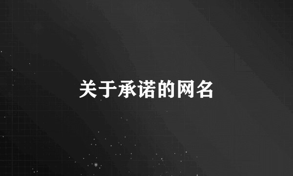 关于承诺的网名