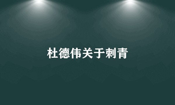 杜德伟关于刺青