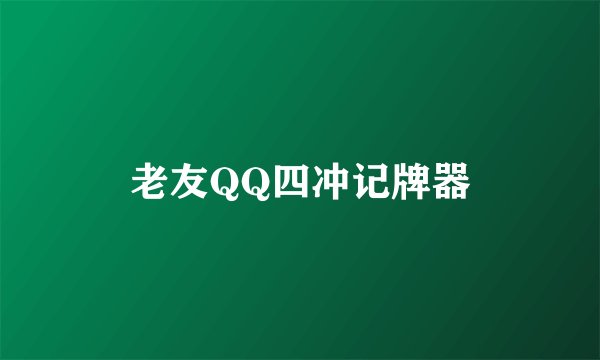 老友QQ四冲记牌器