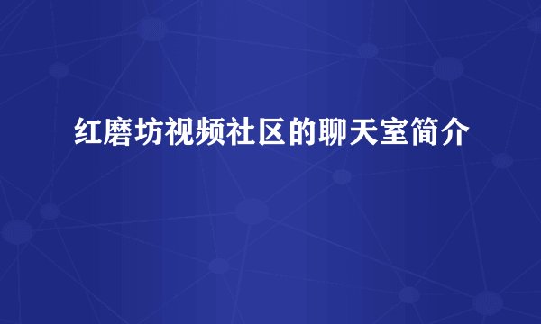 红磨坊视频社区的聊天室简介