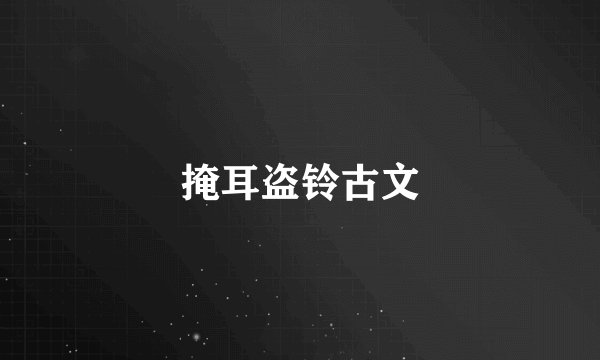 掩耳盗铃古文