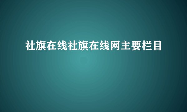 社旗在线社旗在线网主要栏目