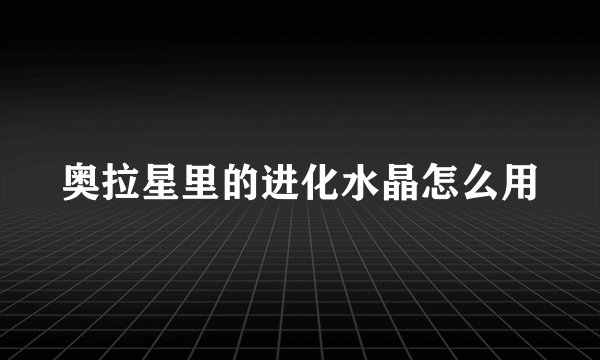 奥拉星里的进化水晶怎么用