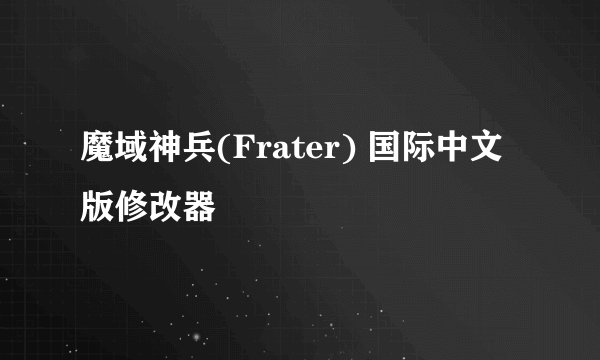 魔域神兵(Frater) 国际中文版修改器