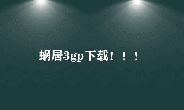 蜗居3gp下载！！！