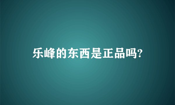 乐峰的东西是正品吗?