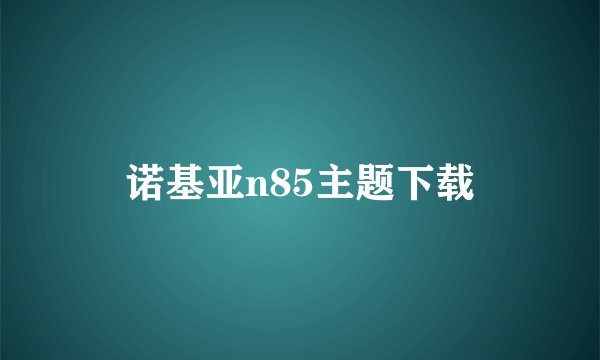 诺基亚n85主题下载