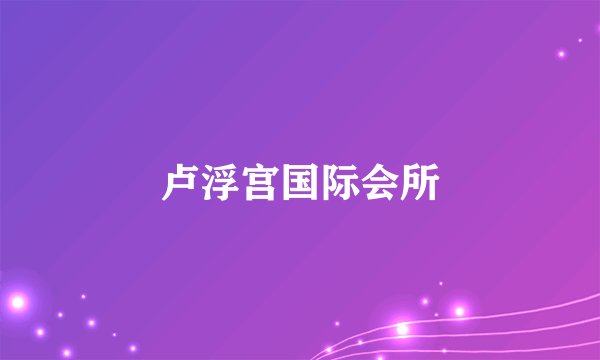 卢浮宫国际会所