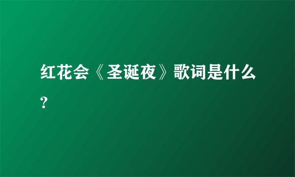 红花会《圣诞夜》歌词是什么？