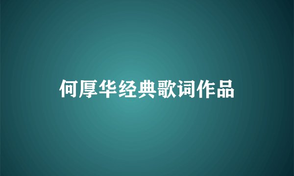 何厚华经典歌词作品