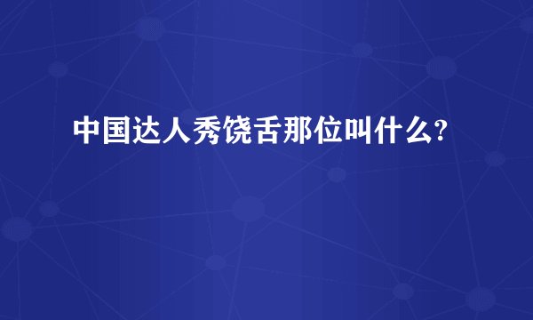中国达人秀饶舌那位叫什么?