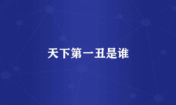 天下第一丑是谁