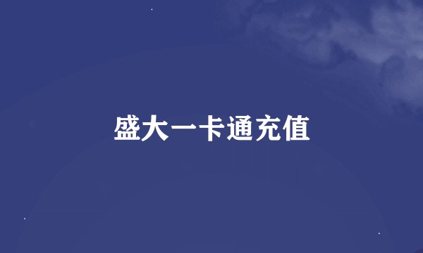 盛大一卡通充值