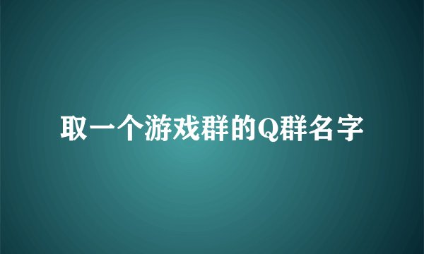 取一个游戏群的Q群名字
