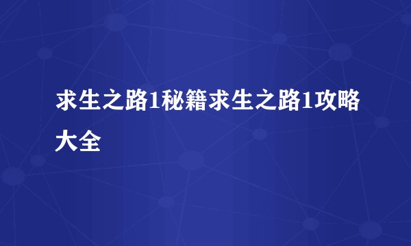 求生之路1秘籍求生之路1攻略大全
