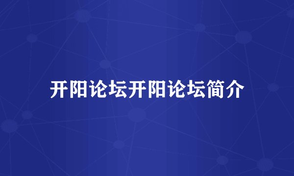 开阳论坛开阳论坛简介