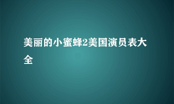 美丽的小蜜蜂2美国演员表大全