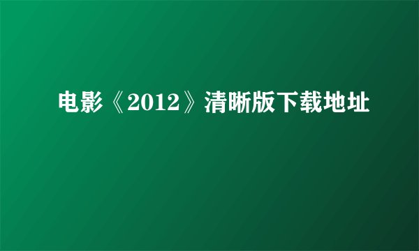 电影《2012》清晰版下载地址