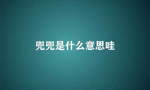 兜兜是什么意思哇