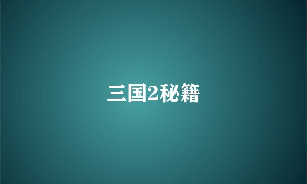 三国2秘籍