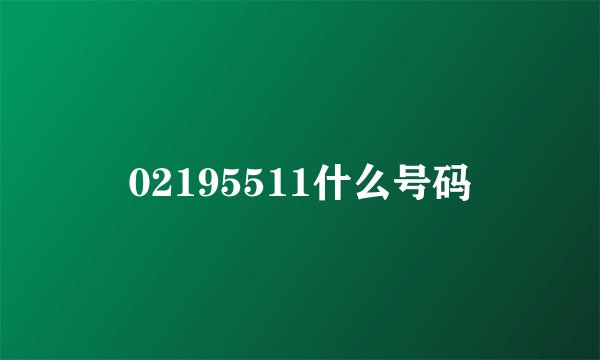 02195511什么号码