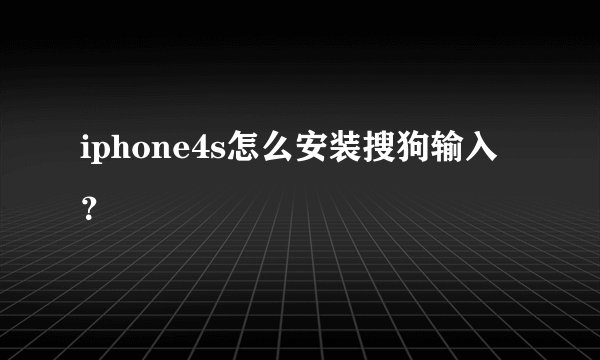 iphone4s怎么安装搜狗输入？