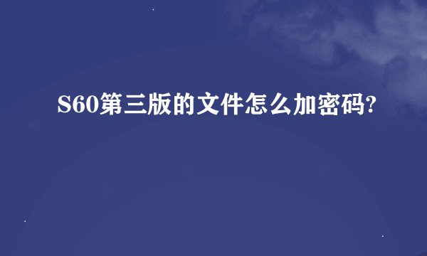 S60第三版的文件怎么加密码?