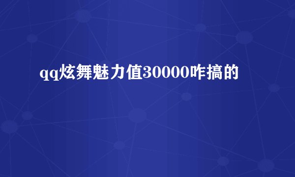 qq炫舞魅力值30000咋搞的