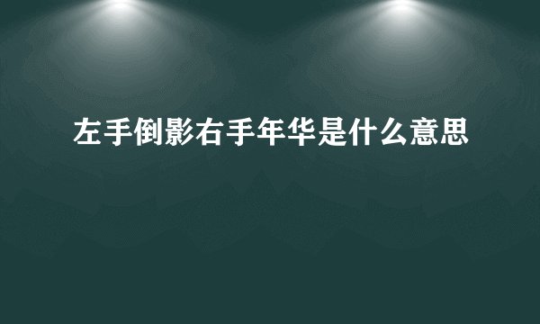 左手倒影右手年华是什么意思