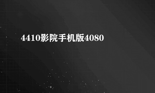 4410影院手机版4080