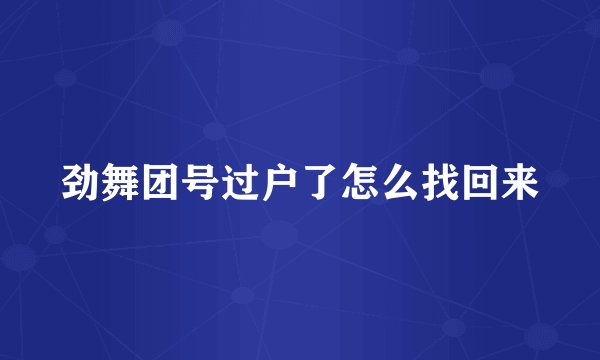 劲舞团号过户了怎么找回来