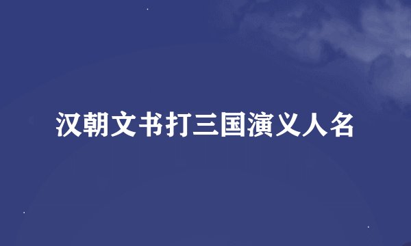 汉朝文书打三国演义人名