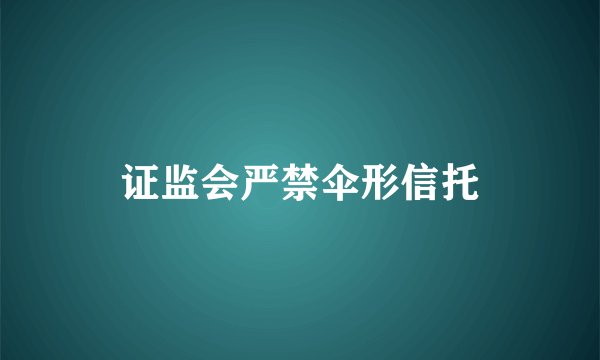 证监会严禁伞形信托