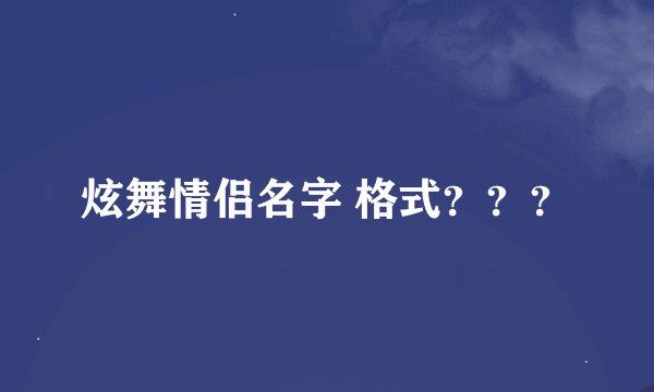 炫舞情侣名字 格式？？？