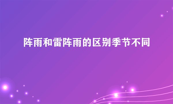 阵雨和雷阵雨的区别季节不同