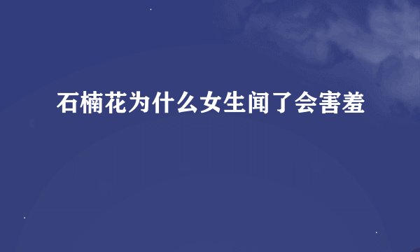 石楠花为什么女生闻了会害羞