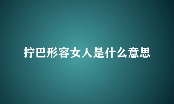 拧巴形容女人是什么意思