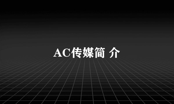 AC传媒简 介