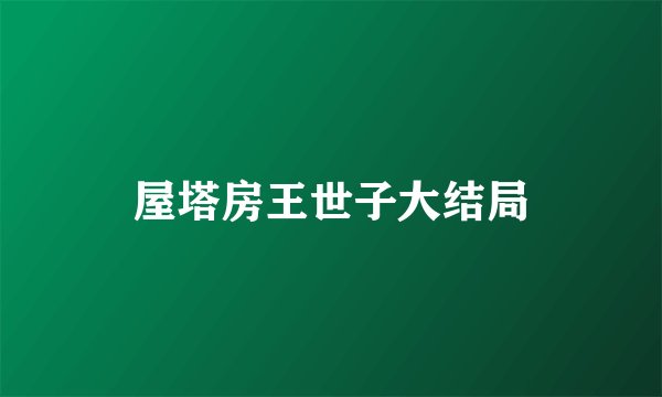 屋塔房王世子大结局