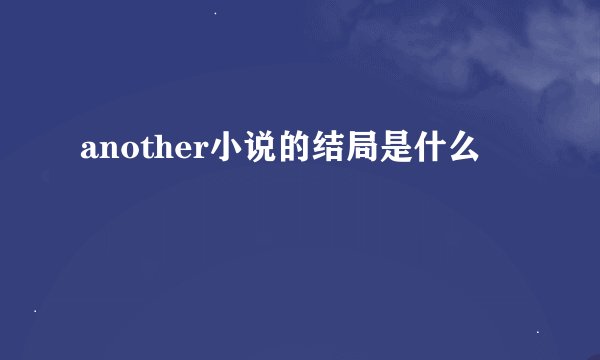 another小说的结局是什么