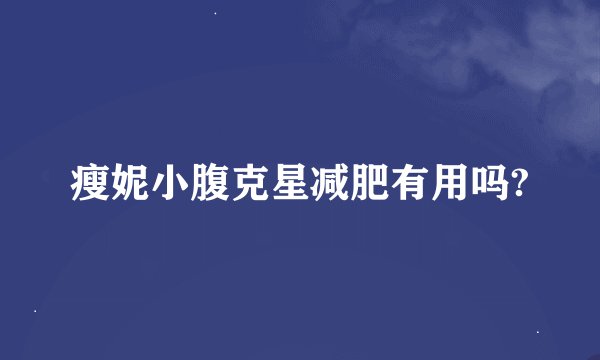 瘦妮小腹克星减肥有用吗?