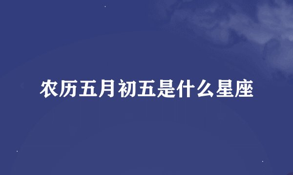 农历五月初五是什么星座