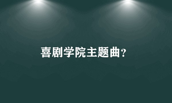 喜剧学院主题曲？