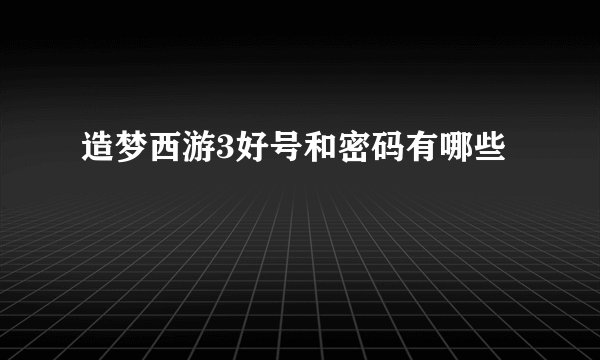 造梦西游3好号和密码有哪些